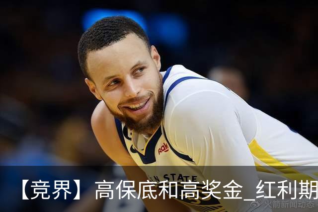 【竞界】高保底和高奖金 红利期的世界杯裁判