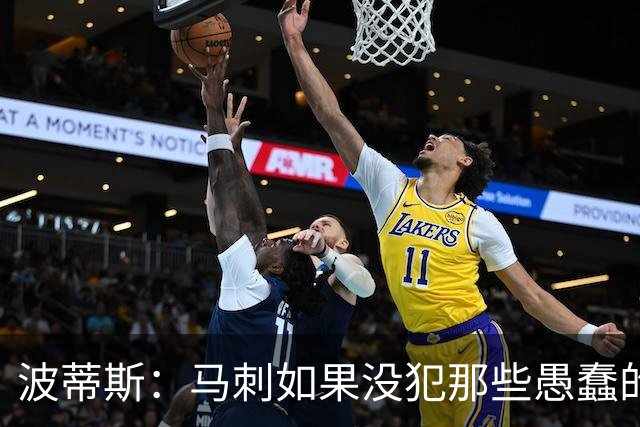波蒂斯：马刺如果没犯那些愚蠢的错 本可能总决赛3-1领先尼克斯
