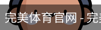 完美体育